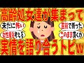 【爆笑】高齢処女の皆で切実な本音をぶっちゃけ合いましたｗ【ガルちゃん】