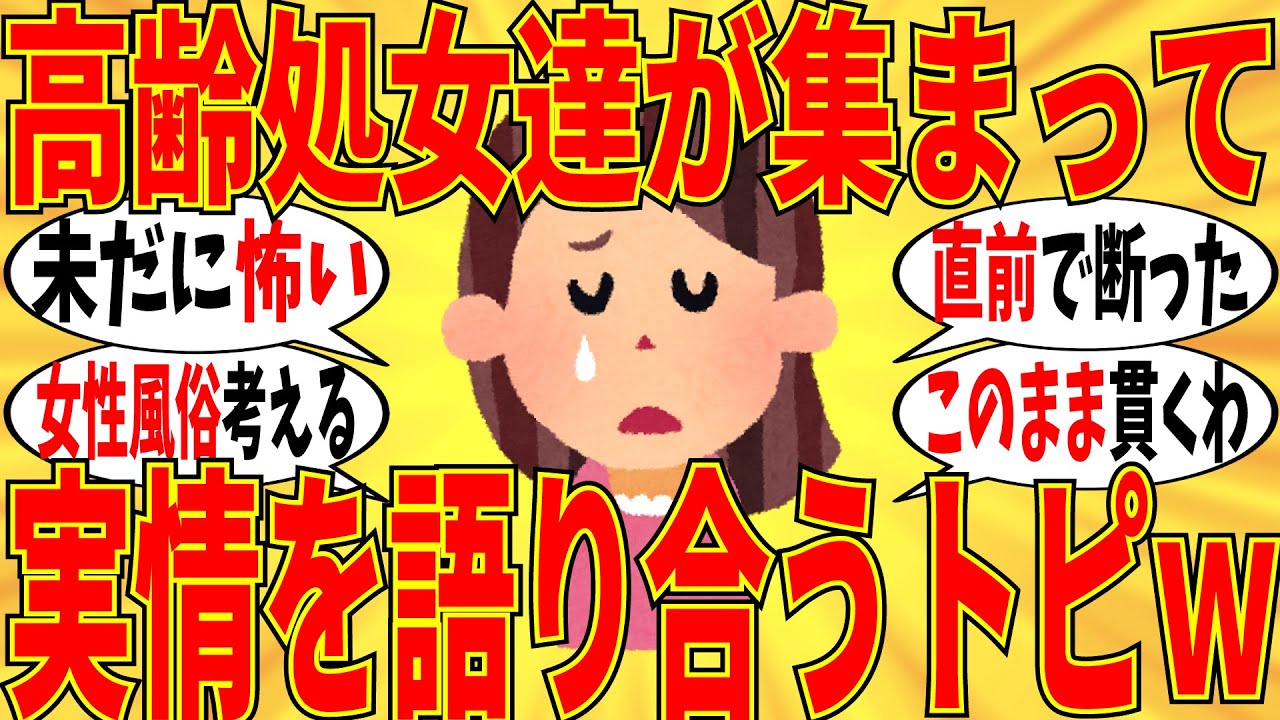 【爆笑】高齢処女の皆で切実な本音をぶっちゃけ合いましたｗ【ガルちゃん】