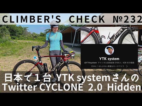 Climber's Check‼ №232】愛車：Twitter CYCLONE 2.0 Hidden YTK