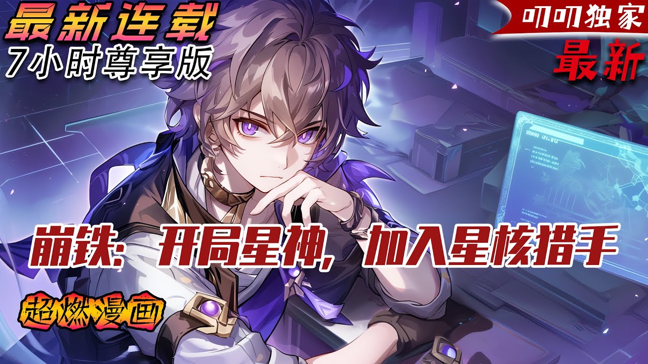 💥連載【原創+同人+崩铁+爽文】穿越雪原比朱元璋还惨，选概念制造手搓星神，博识尊跪求，看我制霸崩铁宇宙！ #旺旺侦探社