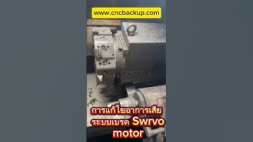 🛠 หน้างานเครื่อง CNC  แกน X Servo Motor ติด Load ขยับไม่ได้