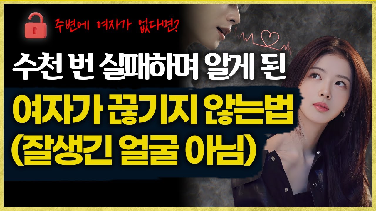 여자 잘만나는 남자들은 절대 '이걸' 모른 채로 접근하지 않습니다