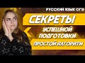 ОГЭ Русский Язык 2022 | Что нужно знать об ОГЭ для успешной быстрой подготовки