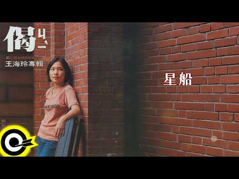 王海玲【星船】歌詞版MV Lyric Video