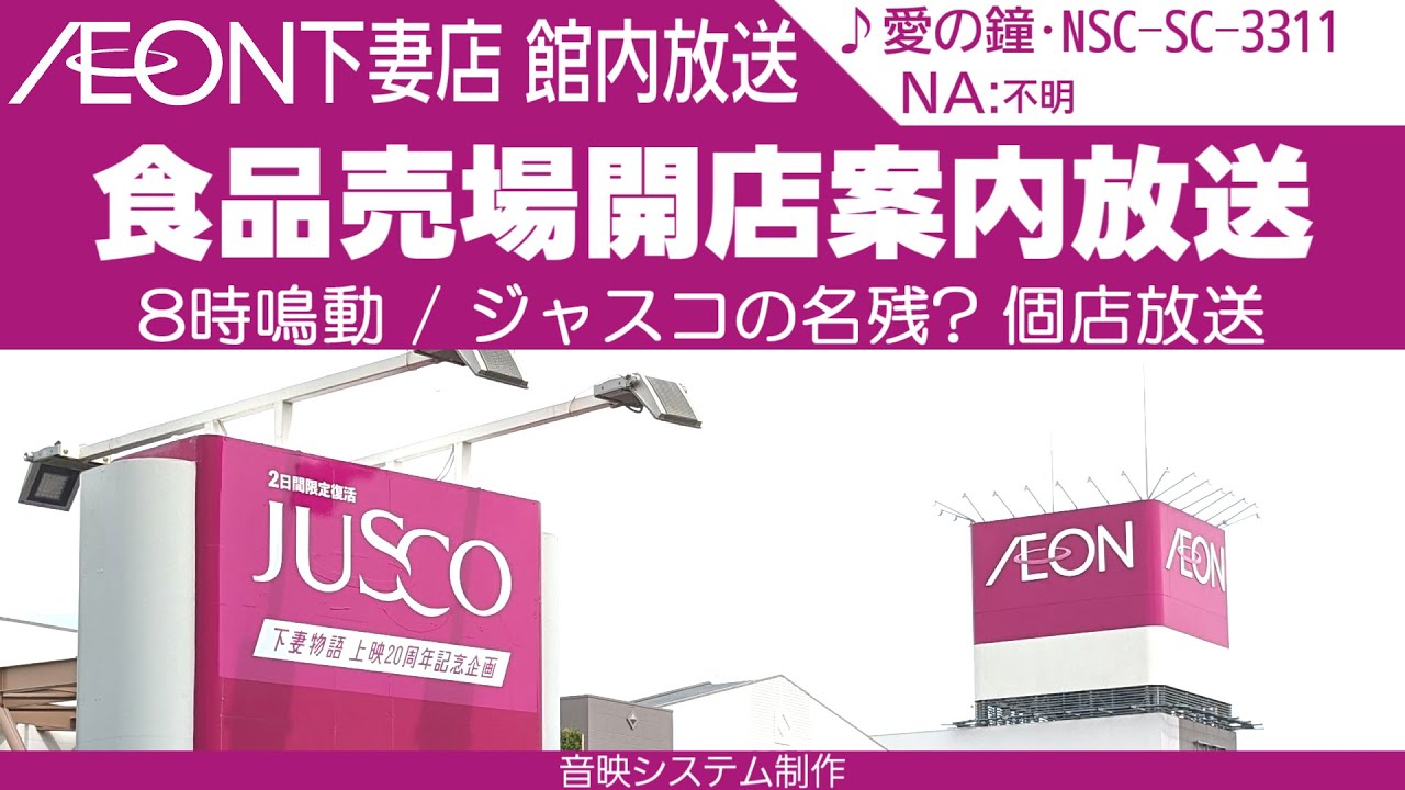 [音映･愛の鐘] イオン下妻店館内放送 食品売場開店案内放送 (イオンモール下妻内)