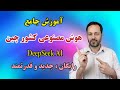 DeepSeek AI آموزش جامع هوش مصنوعی کشور چین دیپ سیک رایگان و قدرتمند 