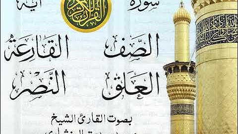 أجمل تلاوة نادرة إبداع الشيخ محمد صديق المنشاوي - من سورة الصف وقصار السور . نوادر 545