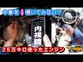 【100系ハイエース】25万キロ走ったエンジンの中身を見てみたい!←安物ファイバースコープの実力とは??