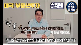 부동산플러스 01회 4. LA지역 부동산매물 소개 #미국 #미국 부동산투자 #부동산플러스 #미국이민 #LA #LA산불 #미국투자