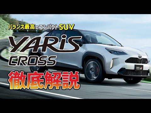 【コンパクトSUV】YARIS CROSSコスパ最強の人気車を徹底解説！