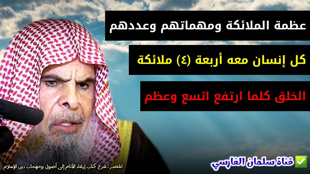 كل إنسان معه ٤ ملائكة ، عظمة الملائكة وبعض مهماتهم ، الخلق كلما ارتفع اتسع وعظم | عبدالله القصير