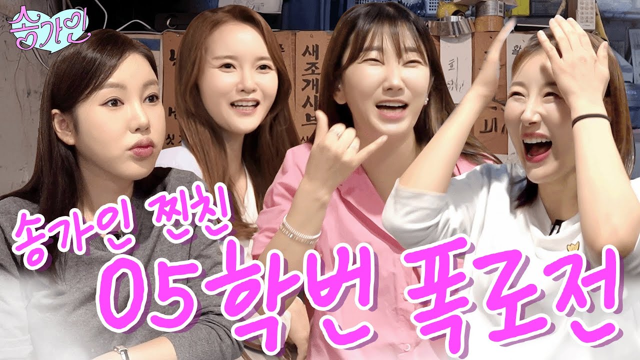 [가인이 노는날] "이거 방송 나갈 수 있는 거여???" 송가인 찐친즈 등장하자마자 방송 불가 토크 대방출! 송가인 비밀~ 다 까(?)드립니다!🔥
