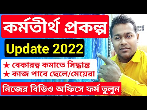 বেকারদের জন্য Karmatirtha Online/Offline Apply | karmatirtha Prakalpa new update 2022