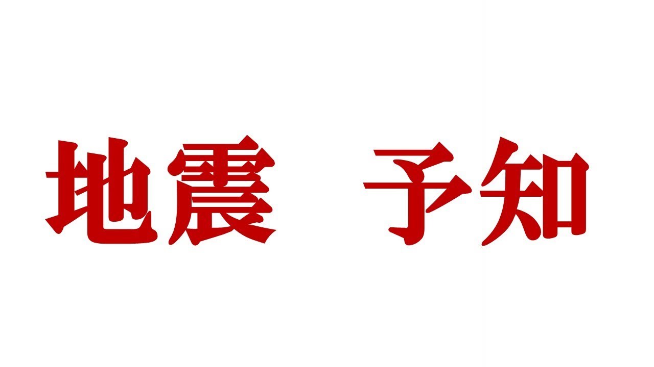 地震 予知