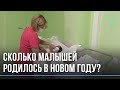 ЗАГСы в полной готовности: сколько новорождённых предстоит зарегистрировать?