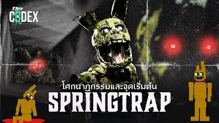 Springtrap และโศกนาฏกรรมที่เกิดขึ้น - FNAF | The Codex