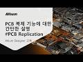 레벨업👆👆복제 기능에 대한 간단한 설명 #PCB복제 #복사 #붙여넣기 || Altium 교육