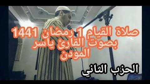 صلاة القيام 1 رمضان 1441 بصوت القارئ ياسر المودن                    \\الحزب الثاني من سورة البقرة \\