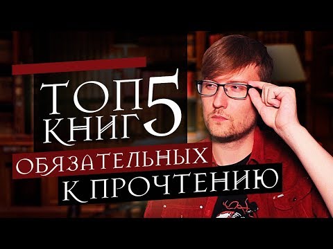 Видео: ТОП 5 КНИГ ОБЯЗАТЕЛЬНЫХ К ПРОЧТЕНИЮ #2