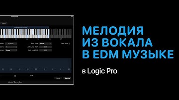 Мелодия из вокала в электронной музыке в Logic Pro 11 [Logic Pro Help]