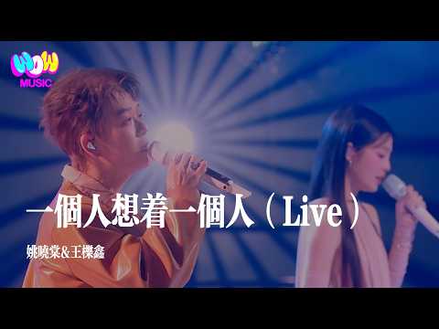 【天赐的声音7·纯享】姚晓棠&王栎鑫《一个人想着一个人》『一個人想著一個人 眼角的淚 這不是錯覺』 #Live #姚晓棠#王栎鑫#lyrics#天赐的声音7