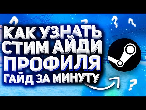 КАК УЗНАТЬ СВОЙ СТИМ АЙДИ ПО ССЫЛКЕ И ПРОФИЛЮ // ГДЕ НАЙТИ СТИМ АЙДИ ЗА 30 СЕКУНД
