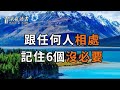 99%的人都敗在待人處世上!無論和誰相處,你都要牢記這6個「沒必要」,它會讓你知世故而不世故,人際關係越來越好【深夜讀書】