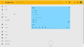 【Google】Google Keep 基本使用方法