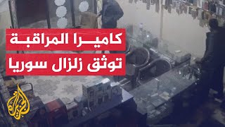 شاهد | لحظة حدوث الزلزال في بلدة الغزاوية بريف حلب شمال غرب سوريا