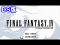 【DS版】ファイナルファンタジー4を振り返る