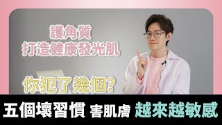 五個壞習慣 害你變敏感肌!  護角質? 去角質? 傻傻分不清楚