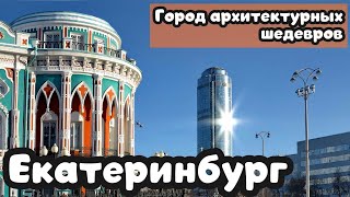 Екатеринбург. Столица Урала☝️😃 Город удивительной архитектуры и смелых проектов 👍