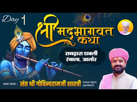 Day-1 श्रीमद्भागवत कथा सन्त श्री गोविन्दरामजी शास्त्री{ रामधाम खेड़ापा } नया रामद्वारा डाबली, रंगाला