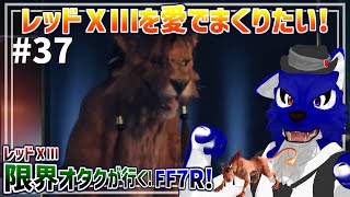 【 FF7 REBIRTH ※ネタバレ注意 】裏切？彼を追え！レッド13限界オタクのストーリー！…脳筋オオカミのﾘﾊﾞｰｽ調査その37【 #ケモノVtuber 】