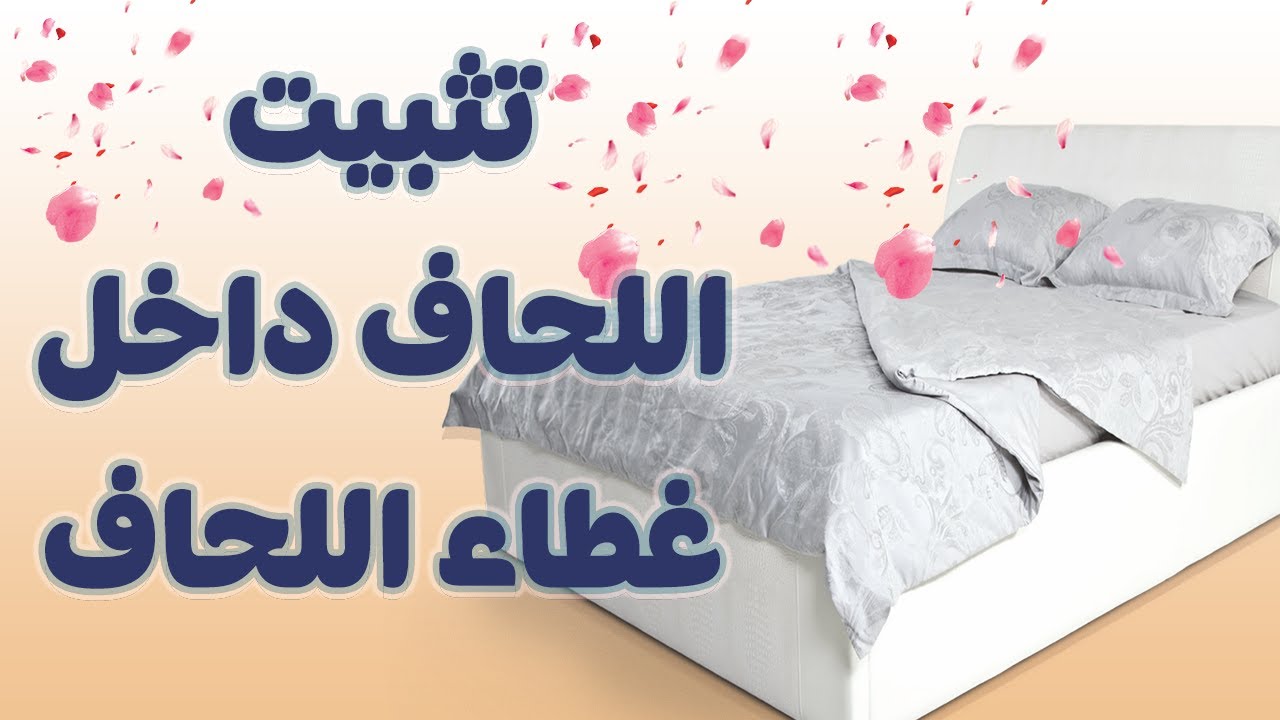 أفكار لتثبيت لحاف السرير داخل غطاء/كيس اللحاف
