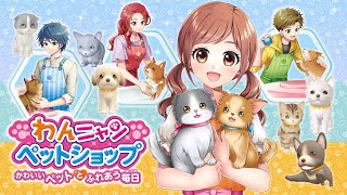 Wan Nyan Pet Shop: Kawaii Pet to Fureau Mainichi 「わんニャンペットショップ　 かわいいペットとふれあう毎日』First Look on Switch