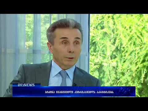 ბიძინა ივანიშვილი გიორგი კვირიკაშვილს აკრიტიკებს 25.07.2018