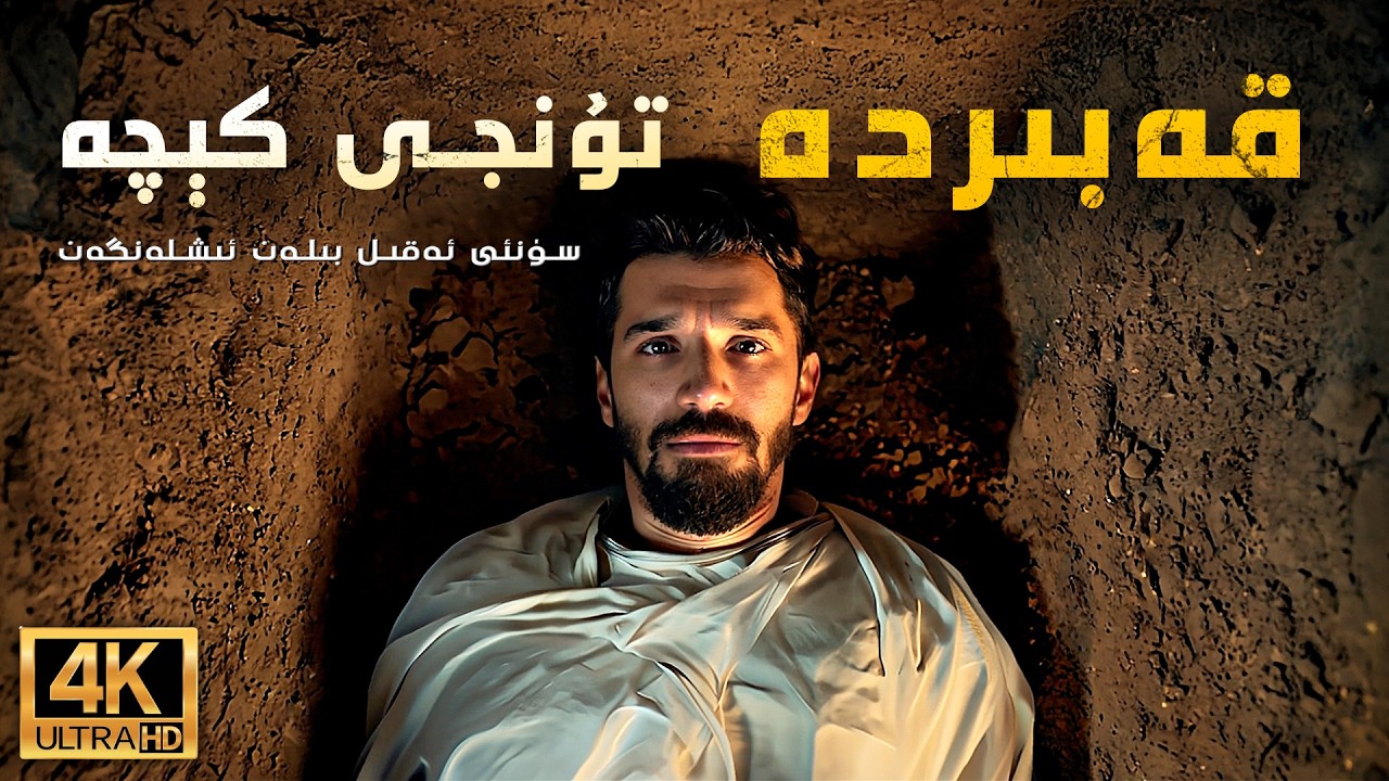 قەبرىدىكى تۇنجى كېچە (1) | қәбридики тунҗи кечә