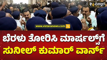 ನೂಕಾಟ ತಳ್ಳಾಟದಲ್ಲಿ ರೊಚ್ಚಿಗೆದ್ದ ಶಾಸಕ| V Sunil Kumar Warned Marshalls | Vistara News