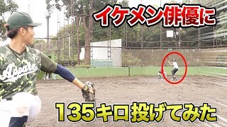 イケメン俳優が野球勝負を挑んできたので、135キロ投げてみた。