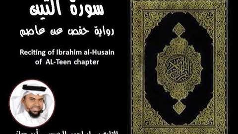 سورة التين للقارئ ابراهيم الحسين