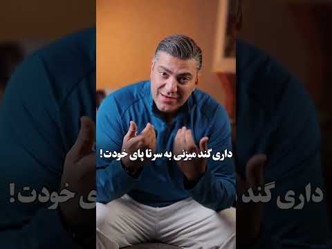 کاری بکنید پز همدیگه رو بدید