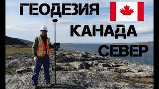 Работа геодезистом на севере Канады. Квебек, командировка.