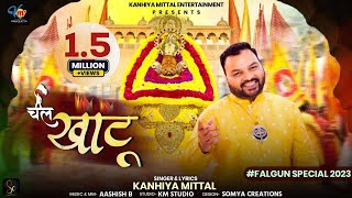 चल खाटू | Chal Khatu - Kanhiya Mittal New Bhajan | Falgun Bhajan 2023 | फागण भजन - कन्हैया मित्तल