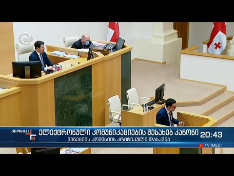 ვენეციის კომისია ელექტრონული კომუნიკაციების შესახებ კანონის დახვეწის მომხრეა