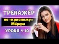 Тренажёр по учебнику Мёрфи для начинающих. Уроки 1-10