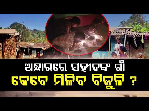 No Electricity In 7 Villages Of Boipariguda Even After 50 Years; Martyrs' Land In Dark | Argus News