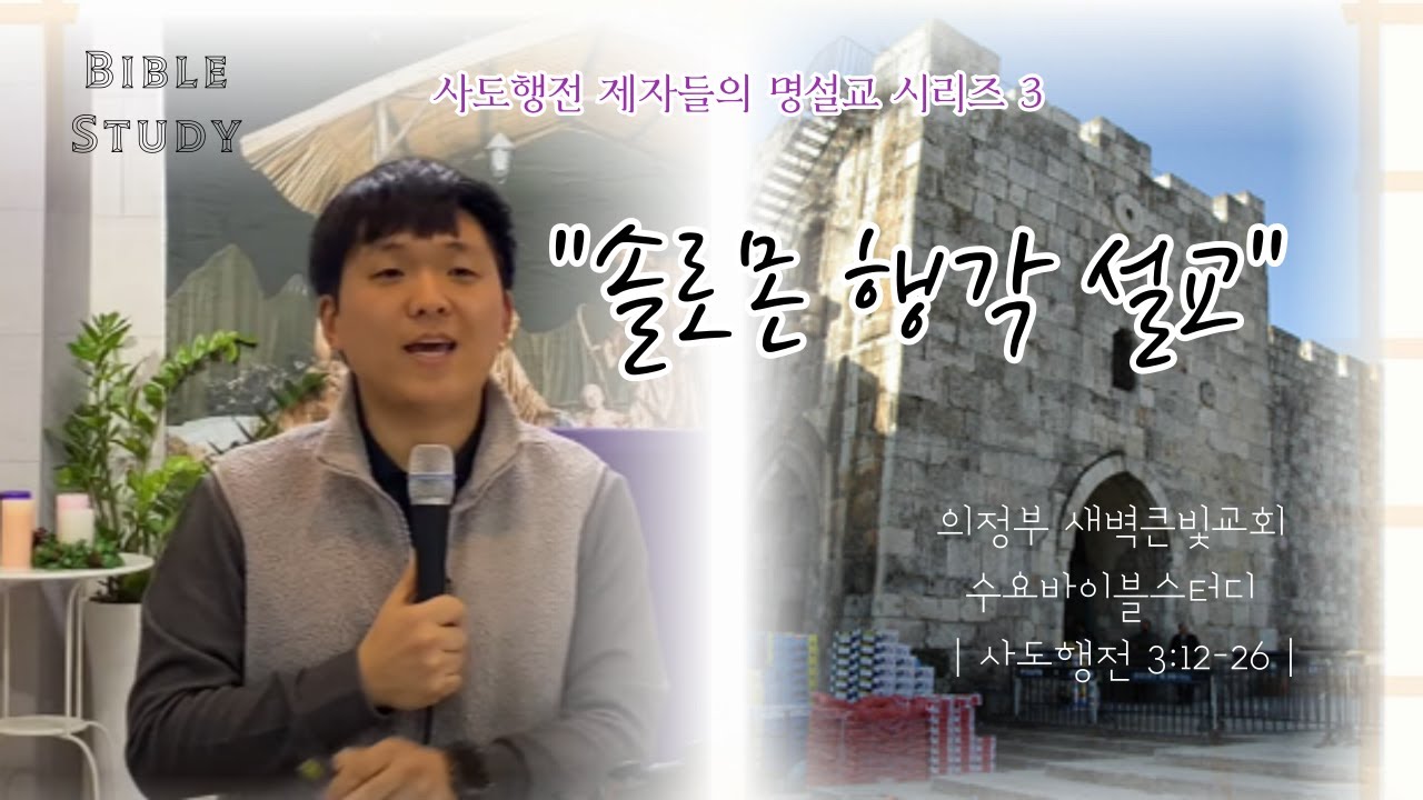의정부 새벽큰빛교회 수요바이블스터디 | 사도행전 3:12-26 | 솔로몬 행각 설교 | - YouTube