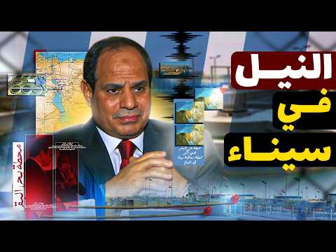 إزاي مصر رج عت نهر النيل لسيناء مشروع هيغي ر وجه مصر للأبد
