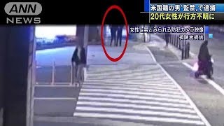 20代女性不明　無許可「民泊」に米国籍の男と入室後(18/02/23)